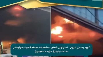 تنويه رسمي اليوم.. إسرائيل تعلن استهداف محطة كهرباء حوثية في صنعاء بزوارق مزودة بصواريخ